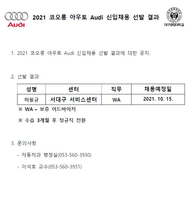 2021_코오롱_아우토_audi_채용_선발_명단.jpg